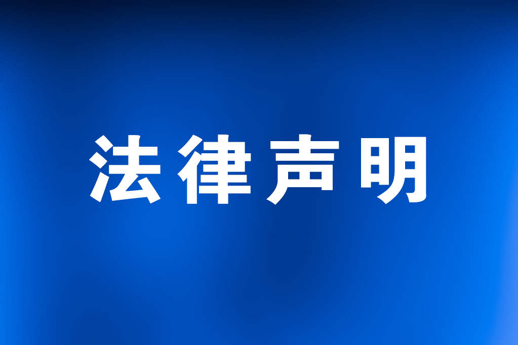 法律声明