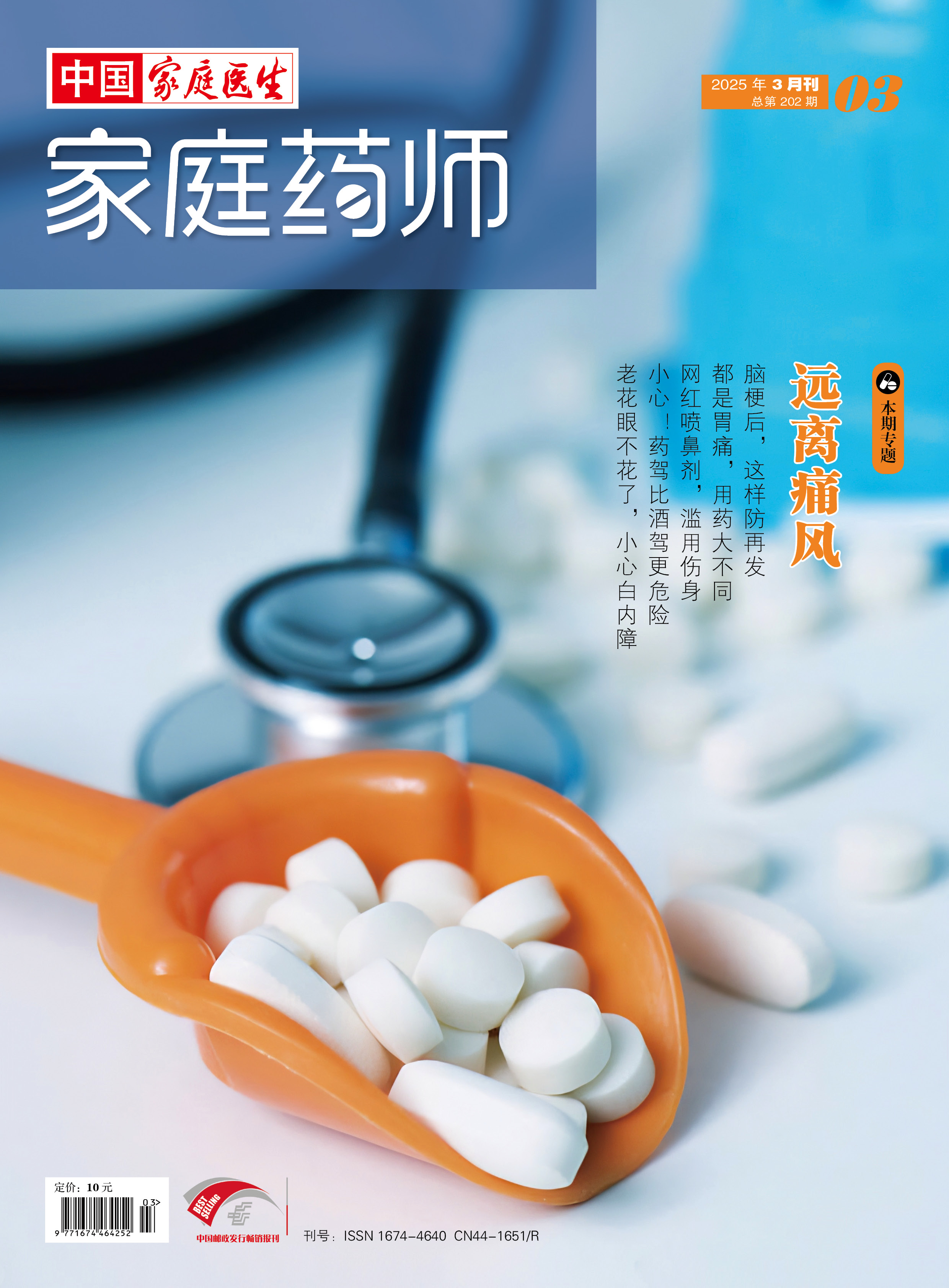 《家庭药师》