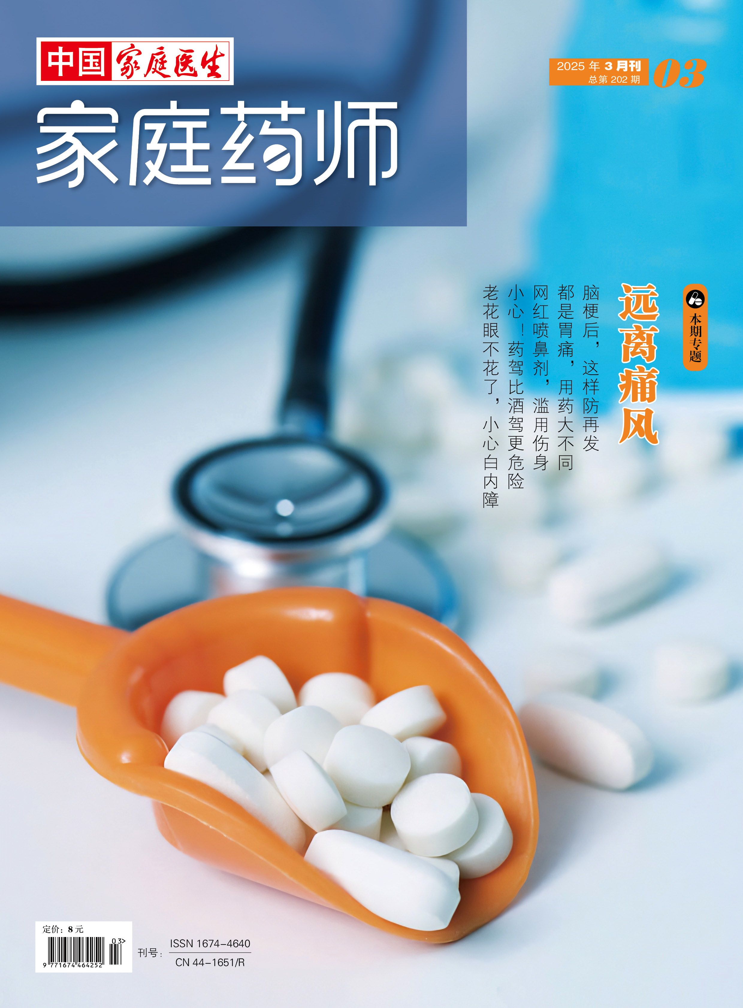 《家庭药师》期刊简介