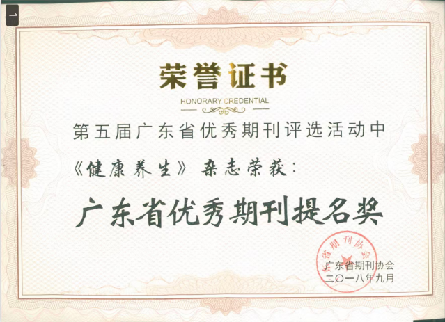 优秀期刊提名-健康养生.png